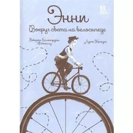 Энни. Вокруг света на велосипеде
