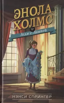 Энола Холмс и Леди с Лампой (#5)