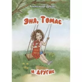 Эня, Томас и другие