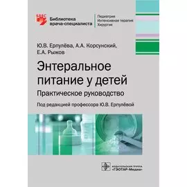 Энтеральное питание у детей. Практическое руководство