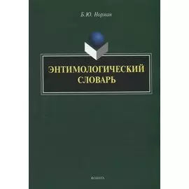Энтимологический словарь