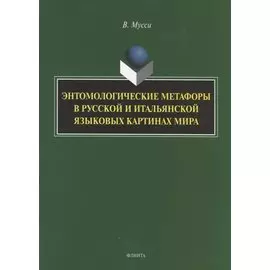 Энтомологические метафоры в русской и итальянской картинах мира. Монография