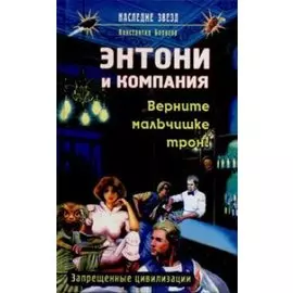 Энтони и компания: Верните мальчишке трон!