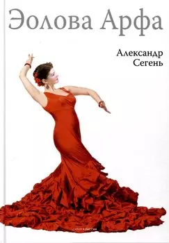 Эолова Арфа