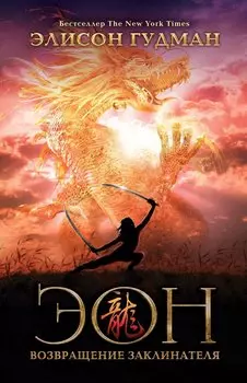 Эон. Возвращение заклинателя