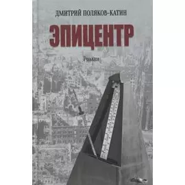 Эпицентр. Роман
