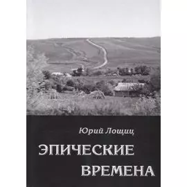 Эпические времена