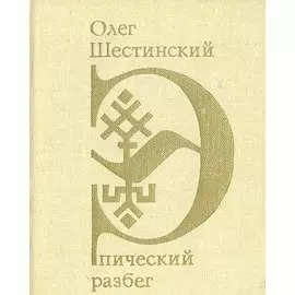 Эпический разбег