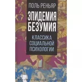 Эпидемии безумия. Классика социальной психологии