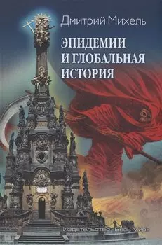 Эпидемии и глобальная история