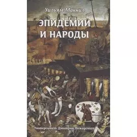 Эпидемии и народы