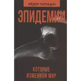 Эпидемии, которые изменили мир