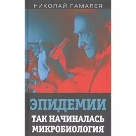 Эпидемии. Так начиналась микробиология