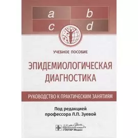 Эпидемиологическая диагностика. Руководство к практическим занятиям. Учебное пособие