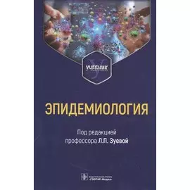 Эпидемиология