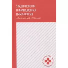 Эпидемиология и инфекционная иммунология: учебник