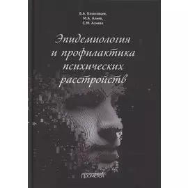 Эпидемиология и профилактика психических расстройств
