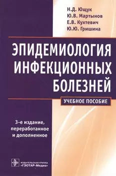 Эпидемиология инфекционных болезней. Учебное пособие