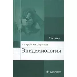 Эпидемиология. Учебник