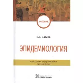 Эпидемиология. Учебник