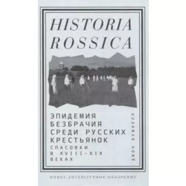 Эпидемия безбрачия среди русских крестьянок. Спасовки в XVIII—XIX веках
