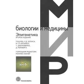 Эпигенетика