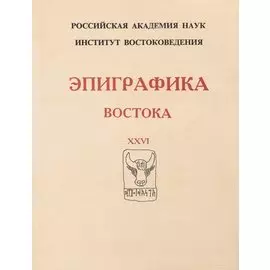 Эпиграфика Востока. XXVI