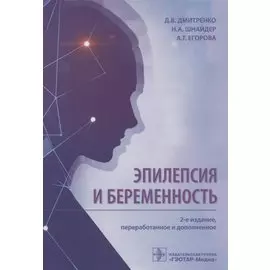 Эпилепсия и беременность
