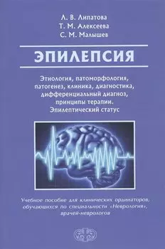 Эпилепсия. Этиология, патогенез, клиника, диагностика, дифференциальный диагноз, принципы терапии. Эпилептический статус. Учебное пособие для клинических ординаторов, обучающихся по специальности "Неврология", врачей-неврологов