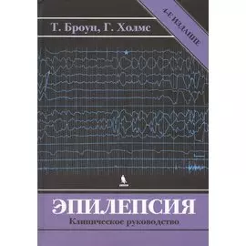 Эпилепсия. Клиническое руководство. 4-е издание