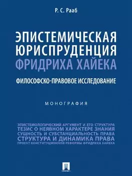 Эпистемическая юриспруденция Фридриха Хайека. Философско-правовое исследование. Монография