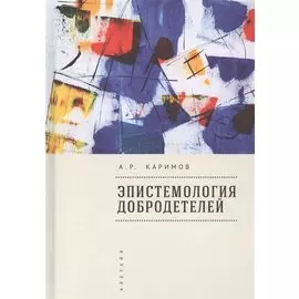 Эпистемология добродетелей