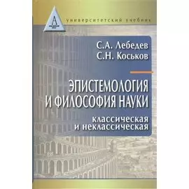 Эпистемология и философия науки. Классическая и неклассическая: Учебное пособие для вузов