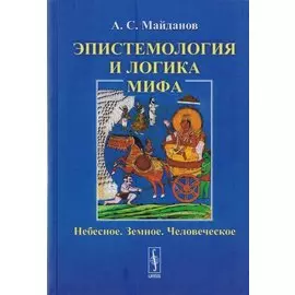 Эпистемология и логика мифа: Небесное. Земное. Человеческое