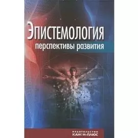Эпистемология перспективы развития