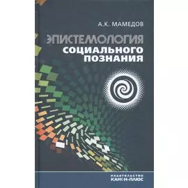 Эпистемология социального познания