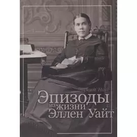 Эпизоды из жизни Эллен Уайт