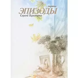 Эпизоды.Лирика.Сергей Таратута