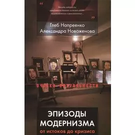 Эпизоды модернизма. От истоков до кризиса