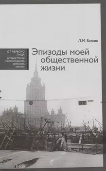 Эпизоды моей общественной жизни