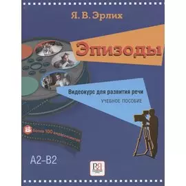 Эпизоды. Видеокурс для развития речи. Учебное пособие