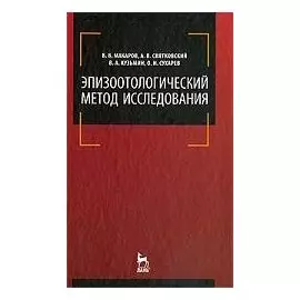 Эпизоотологический метод исследования: Учебное пособие.