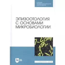 Эпизоотология с основами микробиологии. Учебник