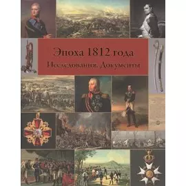 Эпоха 1812 года. Исследования. Источники.