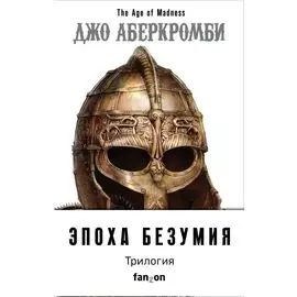 Эпоха Безумия