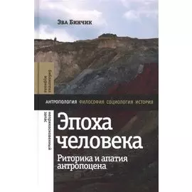 Эпоха человека. Риторика и апатия антропоцена