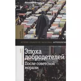 Эпоха добродетелей: после советской морали