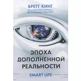 Эпоха дополненной реальности