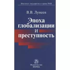 Эпоха глобализации и преступность