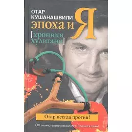Эпоха и Я. Хроники хулигана